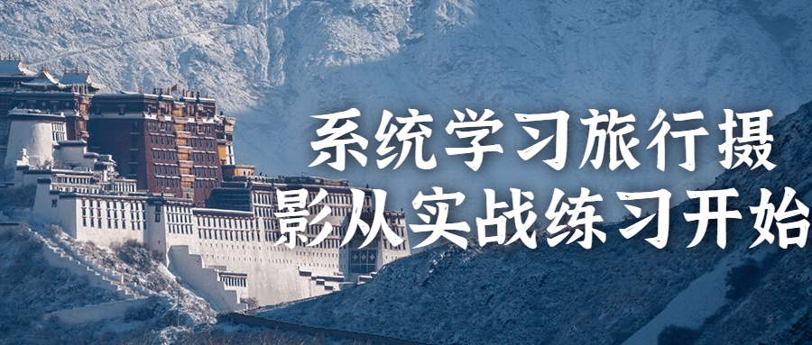 系统学习旅行摄影从实战练习开始-趣奇资源网-第3张图片 系统学习旅行摄影从实战练习开始-趣奇资源网-第3张图片