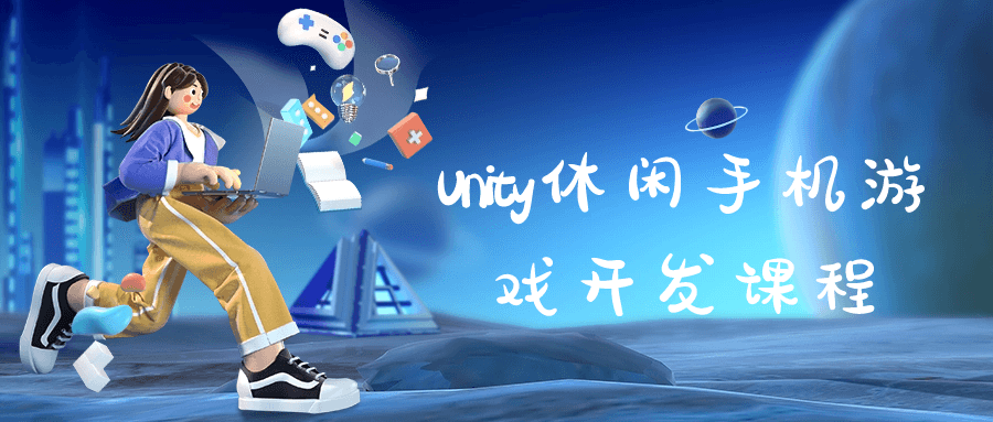 Unity休闲手机游戏开发课程-趣奇资源网-第3张图片 Unity休闲手机游戏开发课程-趣奇资源网-第3张图片